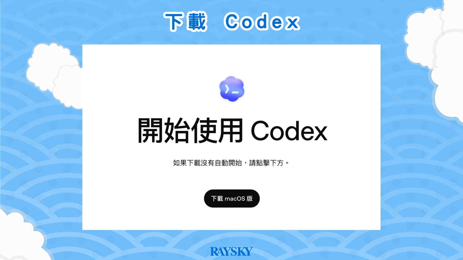 步驟一:安裝 Codex 桌面版(Codex app)