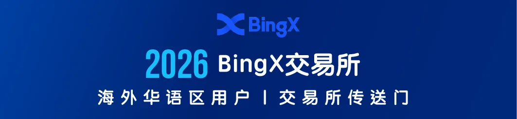 BingX交易所最新开户优惠