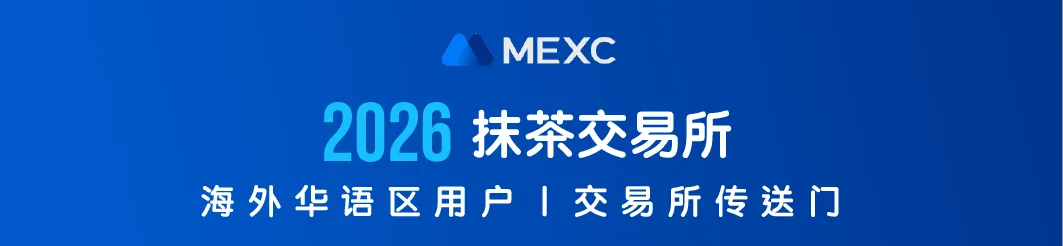 MEXC交易所最新开户优惠