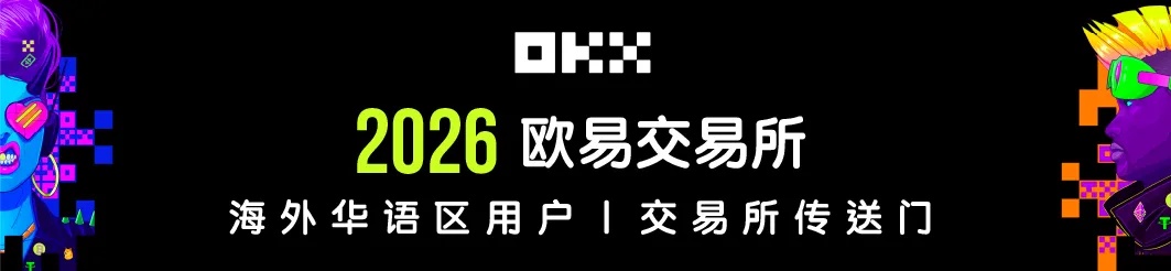 欧易交易所最新开户优惠