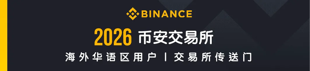 币安交易所最新开户优惠
