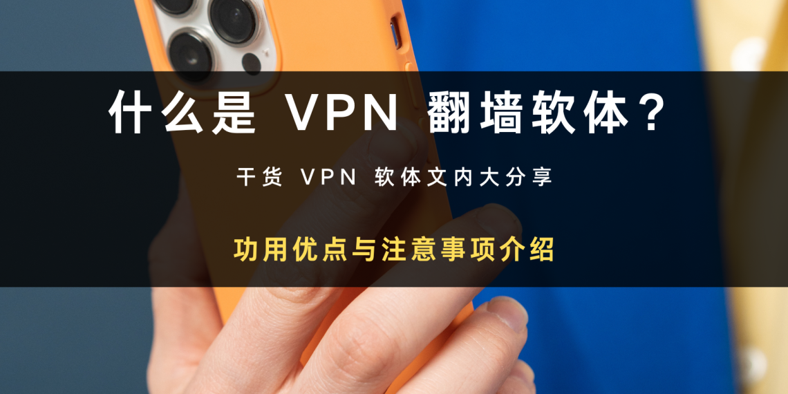 什么是VPN 翻墙软体?功用优点与注意事项介绍