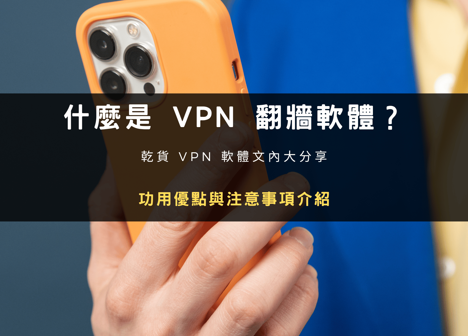 什麼是 VPN 跟翻牆？用途、好處與差別一次看懂