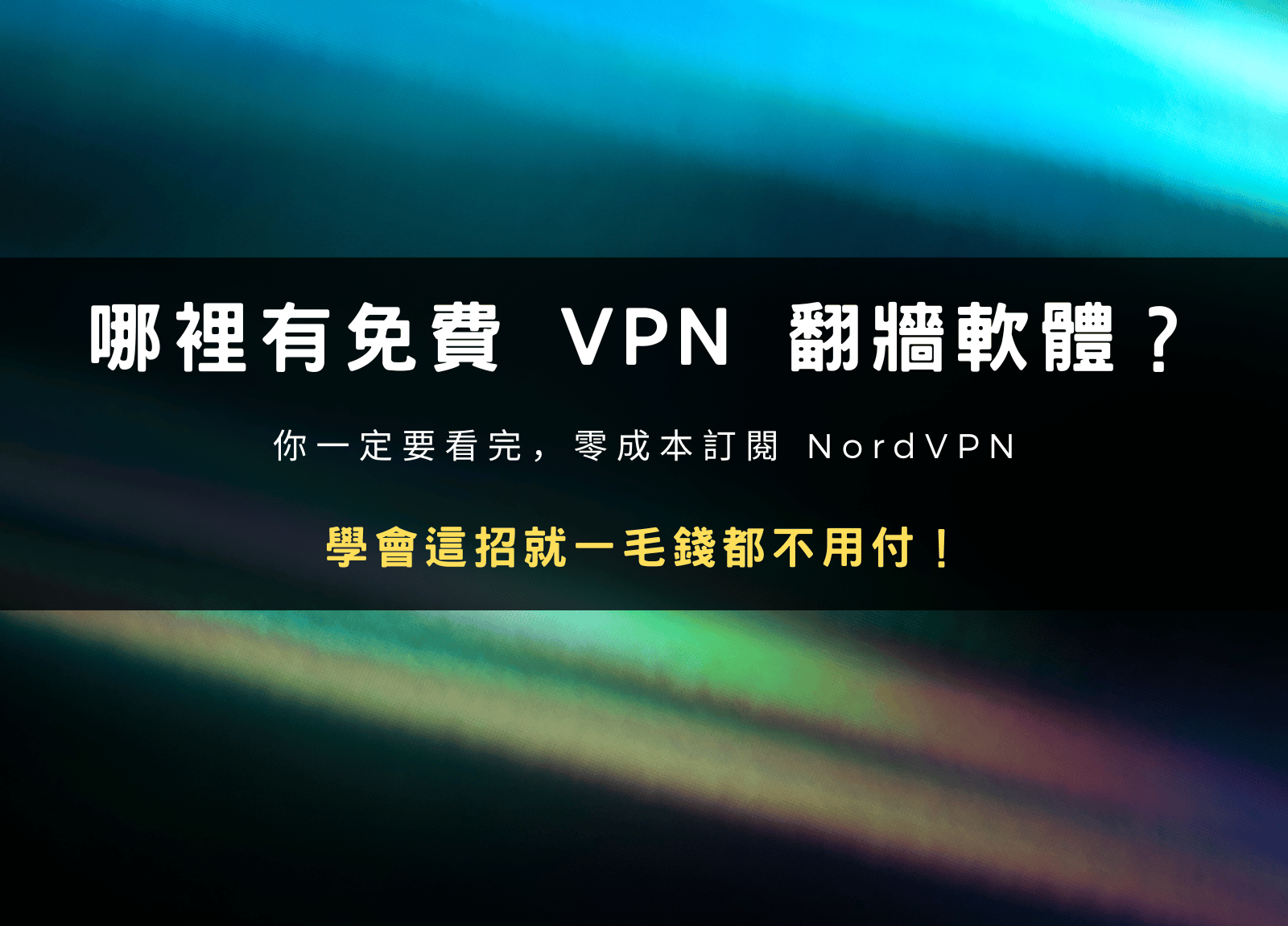 NordVPN 免費試用完整教學｜安全翻牆 VPN 軟體下載攻略
