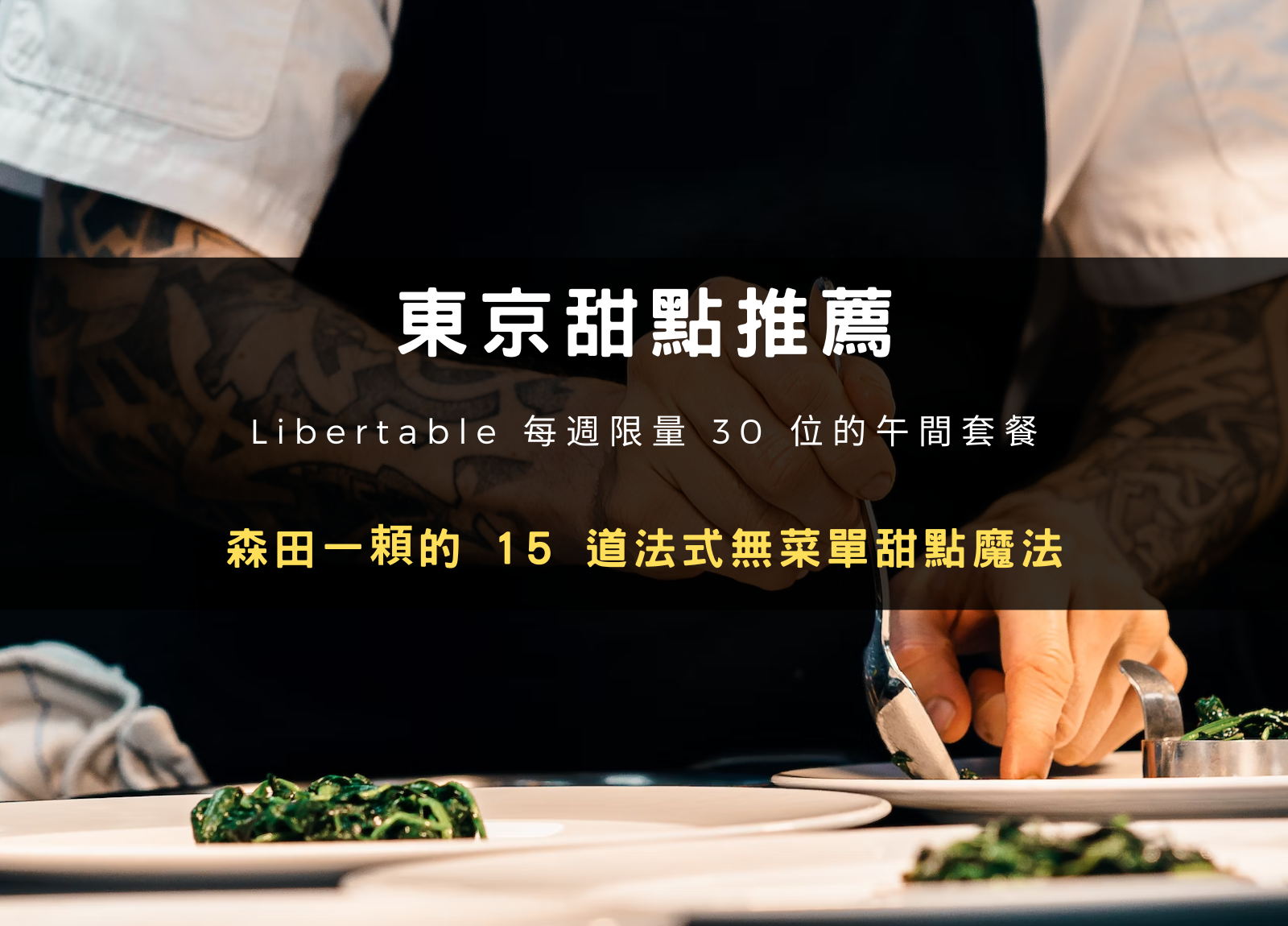 東京赤阪甜點 Libertable ｜輾壓台北價格的全預約制甜點無菜單 (內用心得)