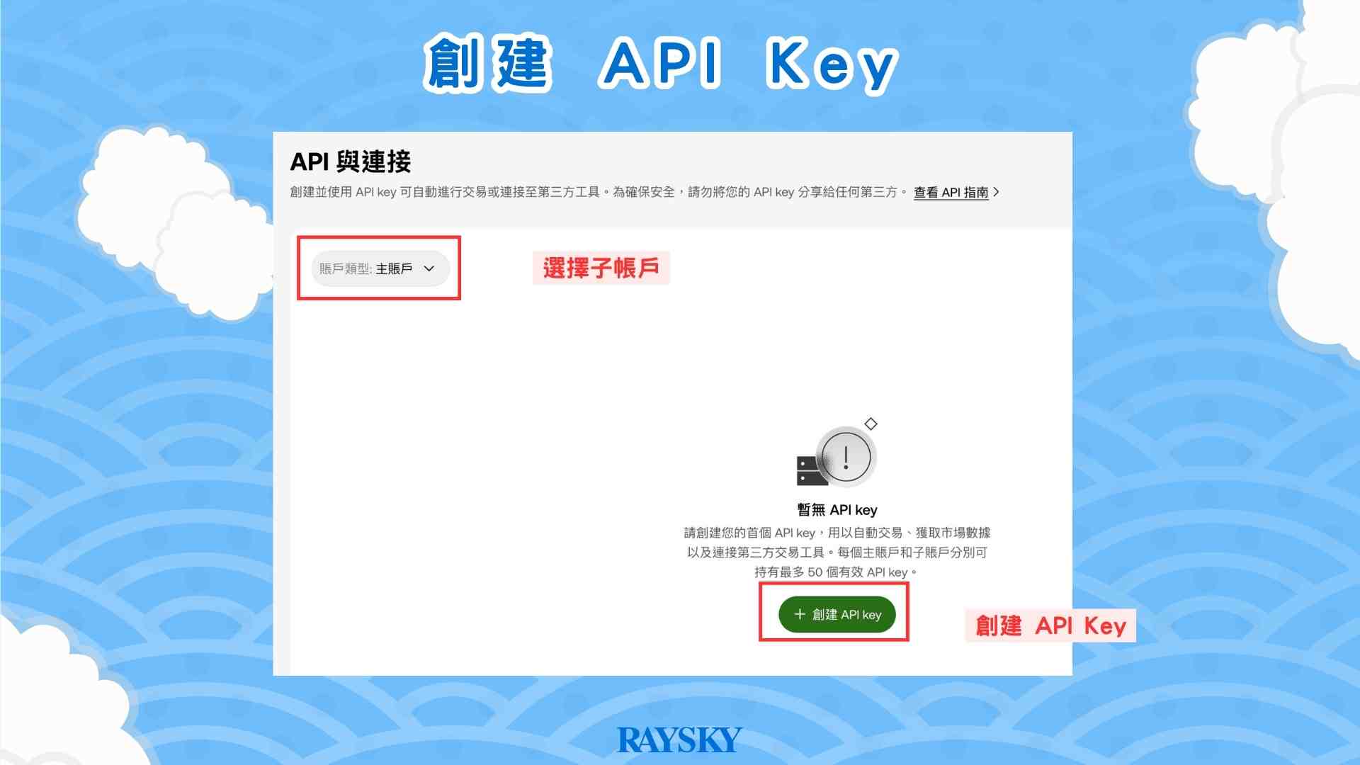 切換成「子帳戶」,並點選「創建 API Key」