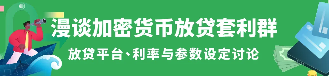 加密貨幣放貸群