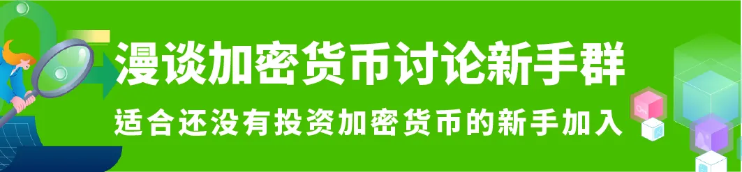 加密貨幣新手群
