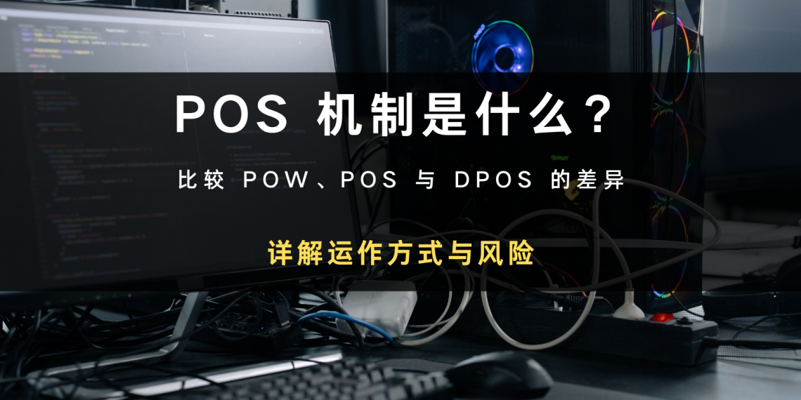 区块链介绍：PoS 机制是什么？如何运作？有何风险？