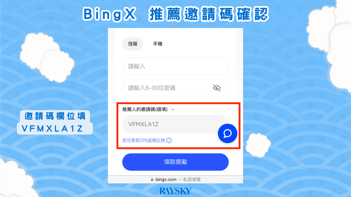 註冊 BingX 交易所時,確認 VFMXLA1Z 推薦邀請碼有出現在推薦人邀請碼欄位,下方顯示您可享受 25% 返現比例