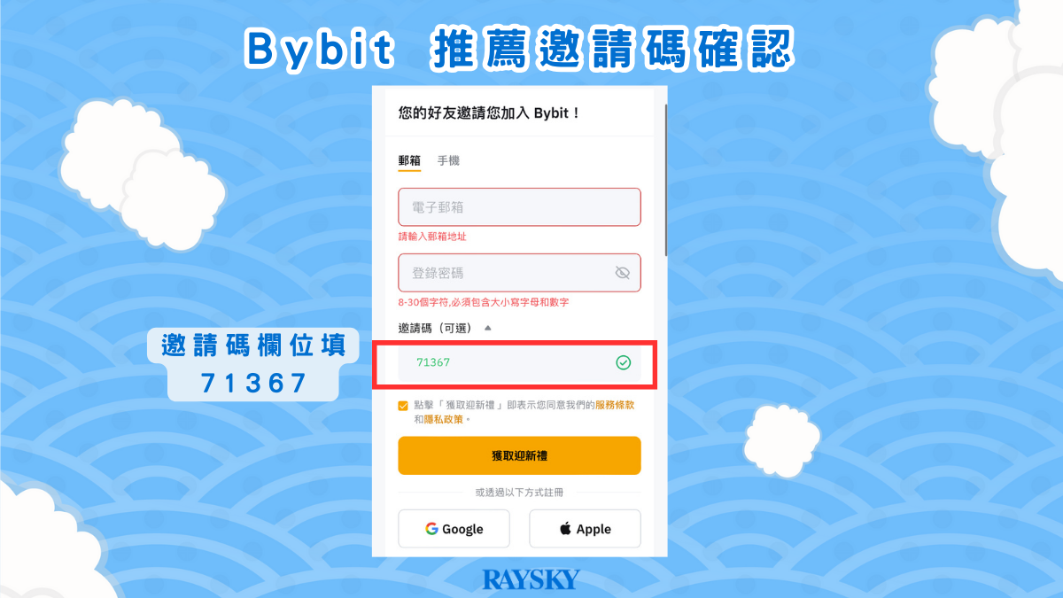註冊 Bybit 交易所時，確認 71367 推薦邀請碼有出現在邀請碼欄位中