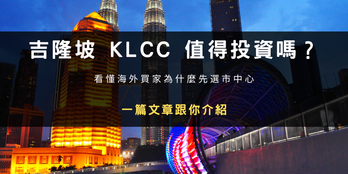 吉隆坡 KLCC 值得投資嗎？