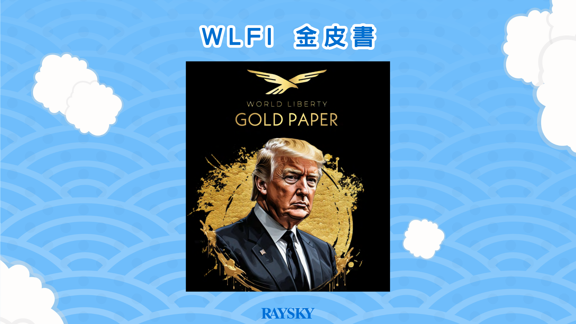 WLFI 金皮書