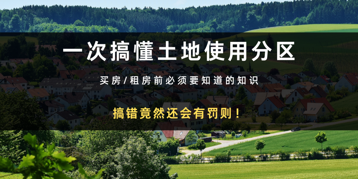 土地使用分区｜住宅或商业区什么差异？买房租屋有罚则跟影响！