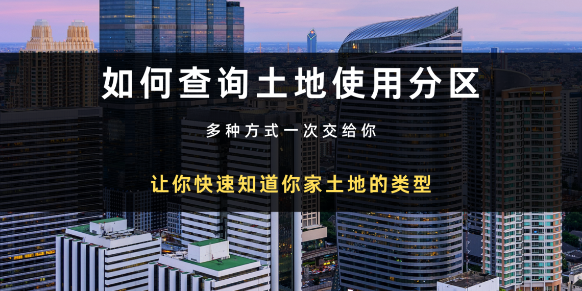 让你快速知道你家土地的类型