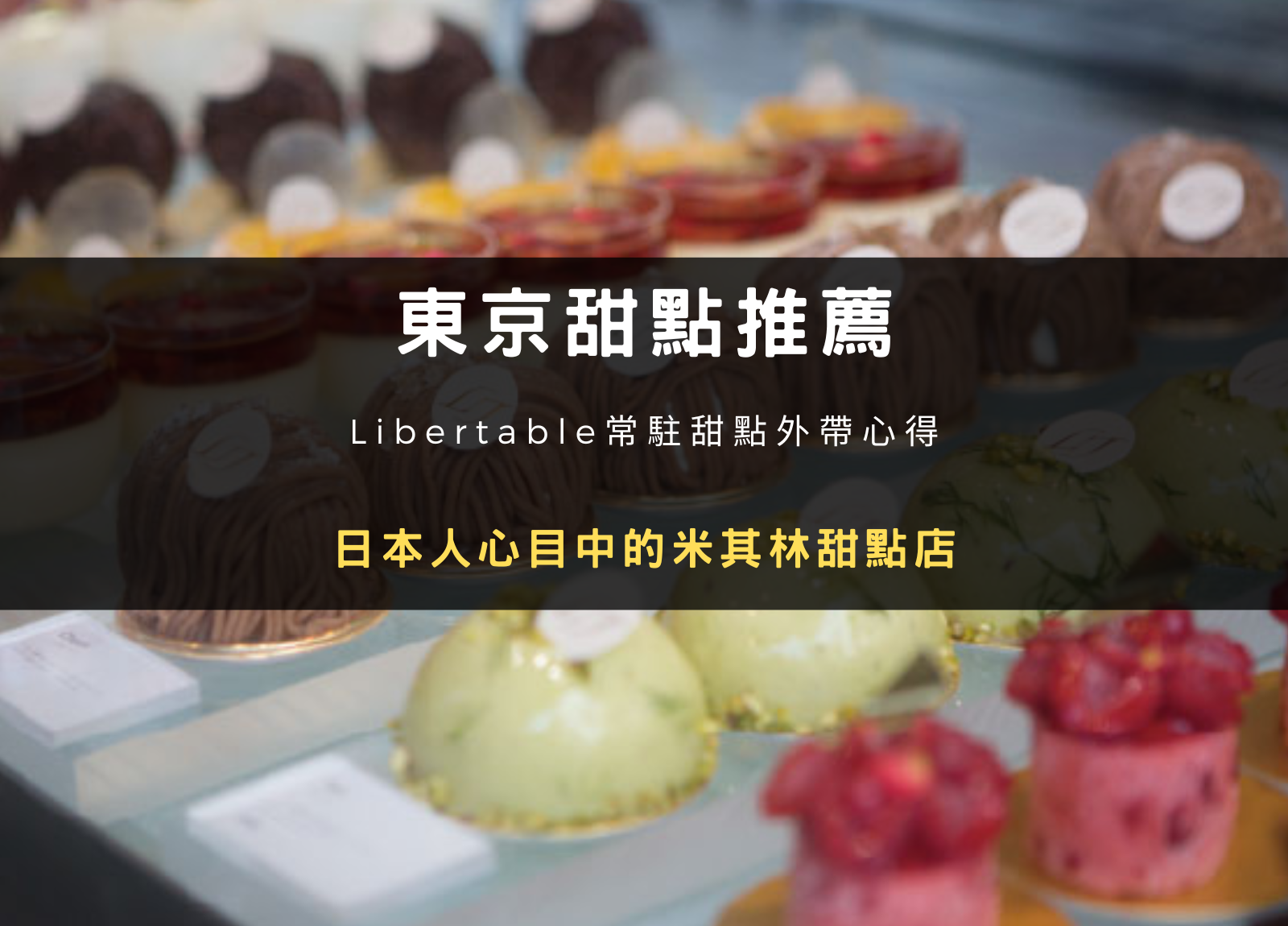 東京赤阪甜點 Libertable｜米其林法式甜點店 (外帶心得)