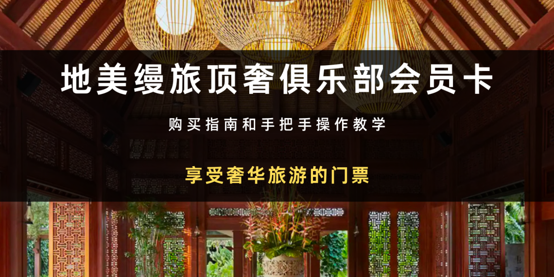 享受奢华旅游的门票
