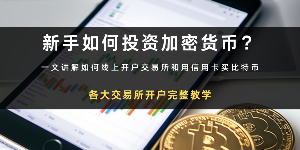 如何买加密货币的第一步！交易所开户新手教学，用信用卡买下人生第一颗比特币