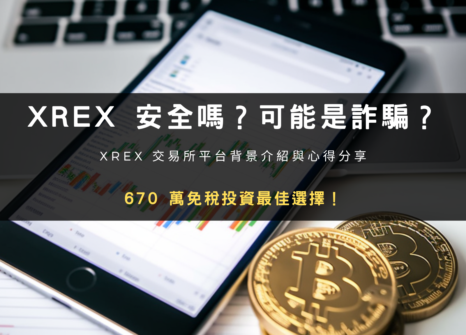 2024 最新｜XREX 鏈科交易所安全嗎？詐騙可能性與平台背景調查