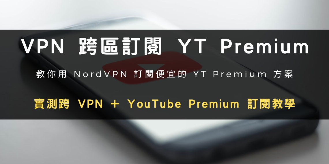 2024 實測|透過 VPN 跨區斯里蘭卡訂閱 YouTube Premium,每月費用不到 70 元