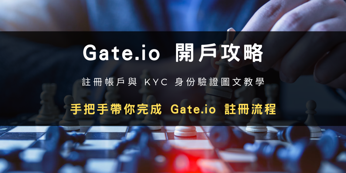 Gate.io 註冊開戶教學與設定帳戶二次 2FA 驗證步驟是本文重點。本文是一篇完整圖文教學，教導你完成在 Gate.io 交易所上的開戶流程，含註冊帳號步驟、需要準備的 KYC 身分驗證文件、2FA 雙重驗證安全設定等，並且提供你幣圈社群學習投資的資源。