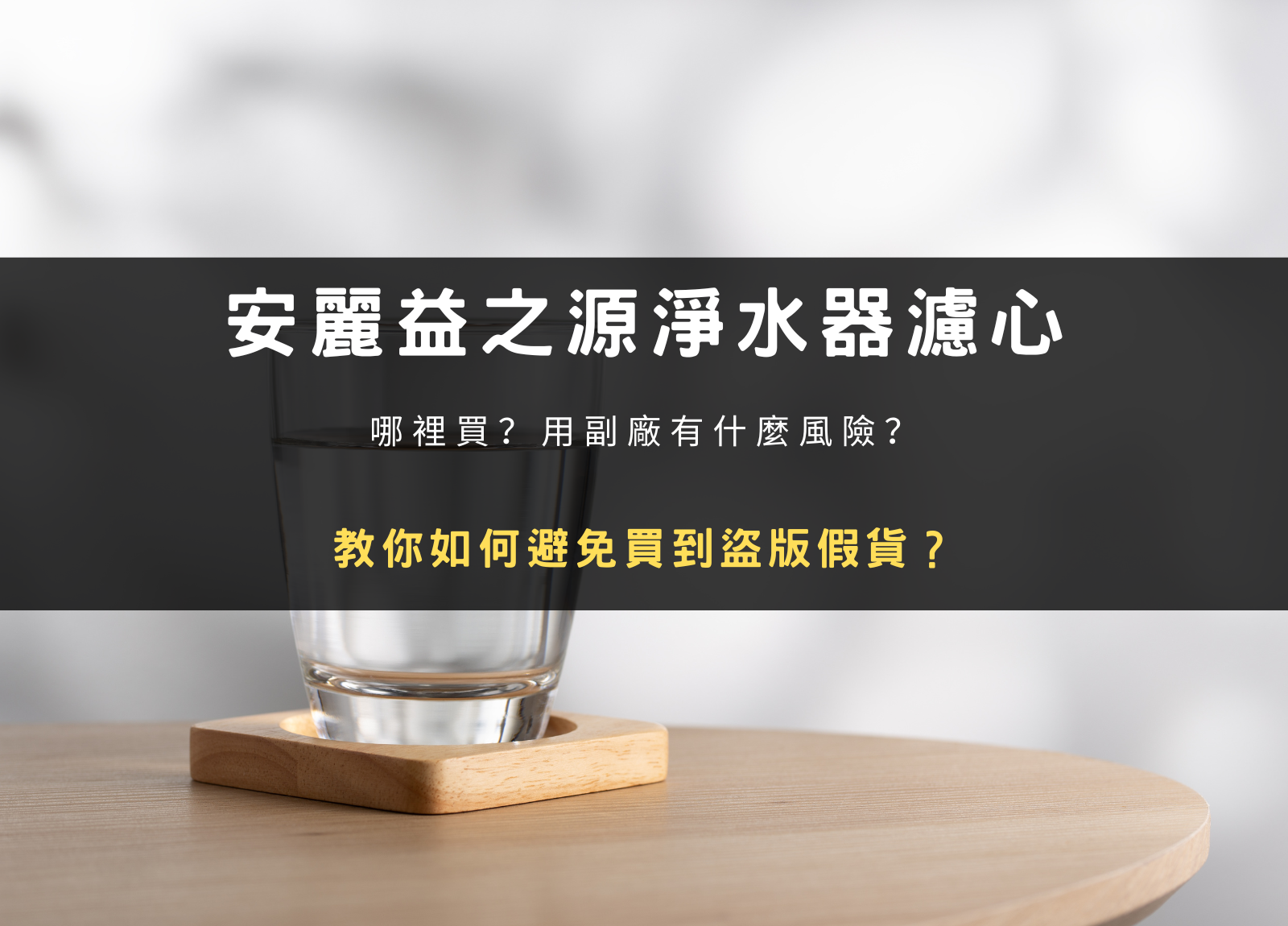 安麗益之源淨水器濾心哪裡買？用副廠風險？教你避免買到盜版假貨
