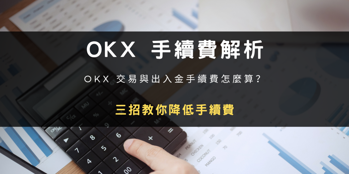 2026 最新｜OKX 交易與出入金手續費怎麼算？三招教你降低手續費