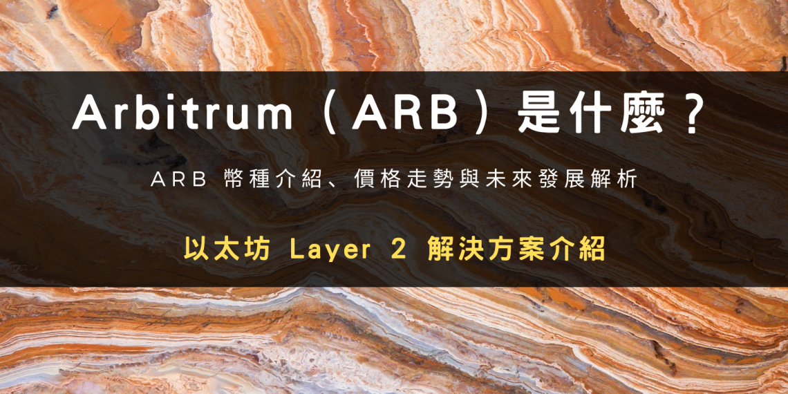 Arbitrum（ARB）是什麼？