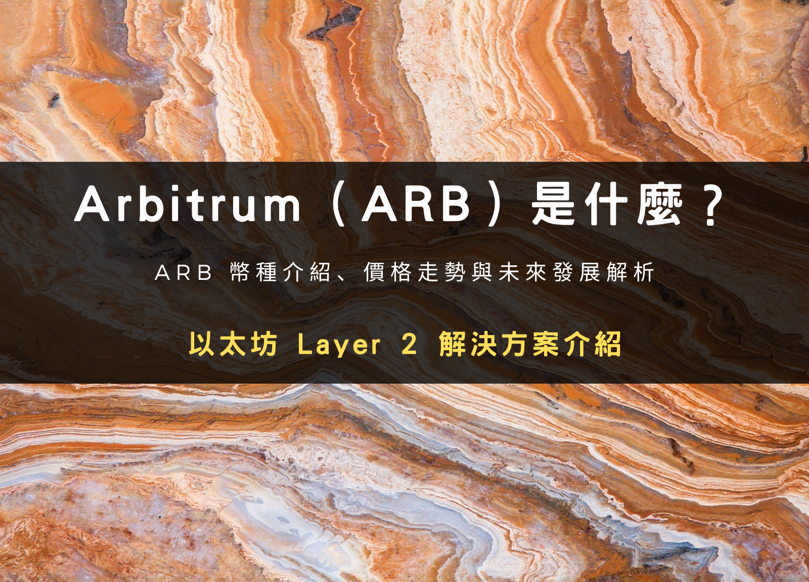 Arbitrum（ARB）是什麼？