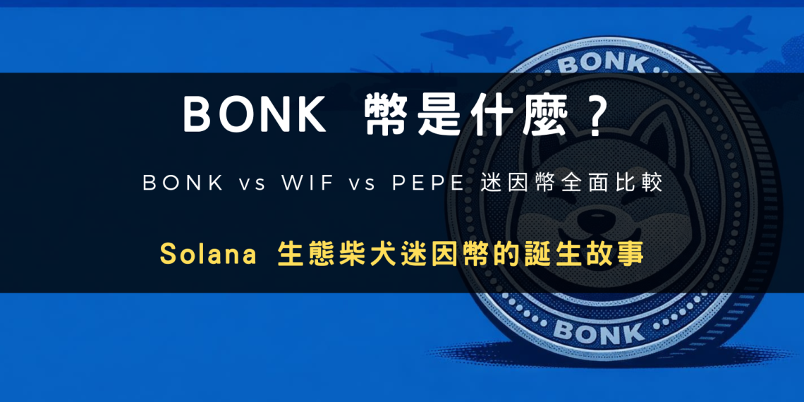 BONK 幣是什麼？Solana 生態柴犬迷因幣的誕生故事、走勢與購買教學