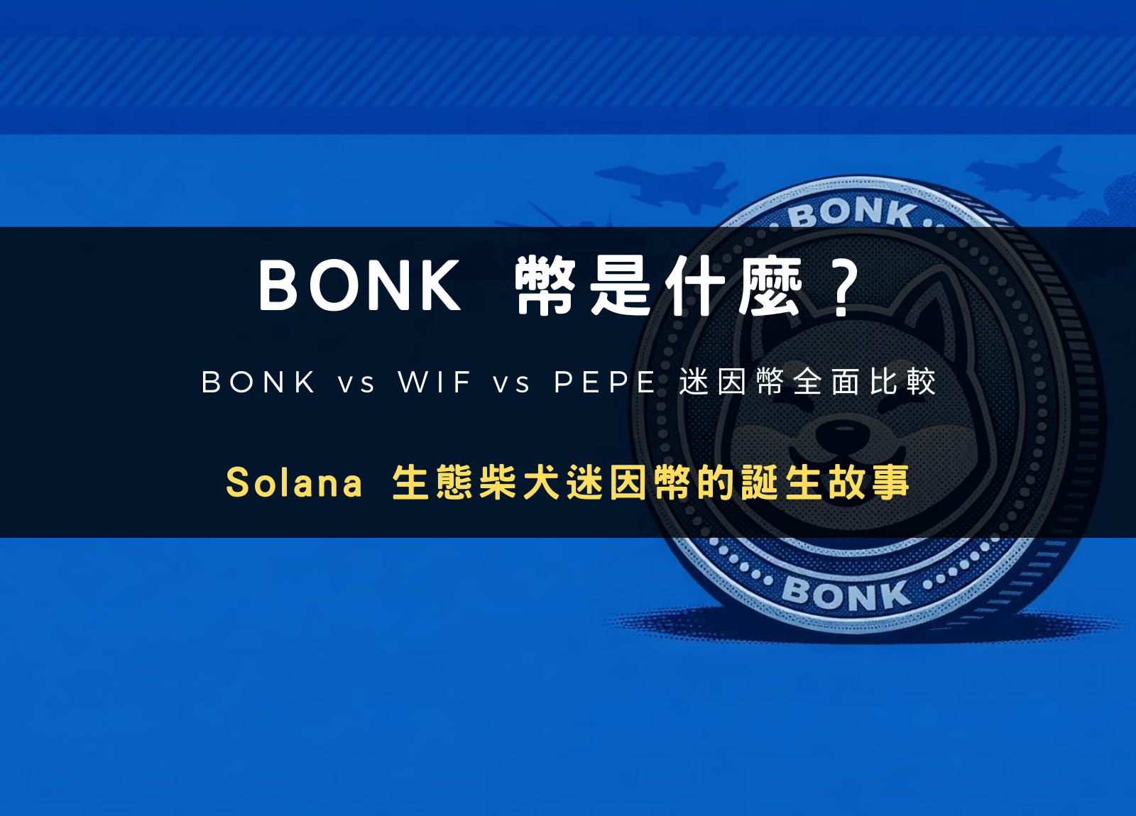 BONK 幣是什麼？Solana 生態柴犬迷因幣的誕生故事、走勢與購買教學
