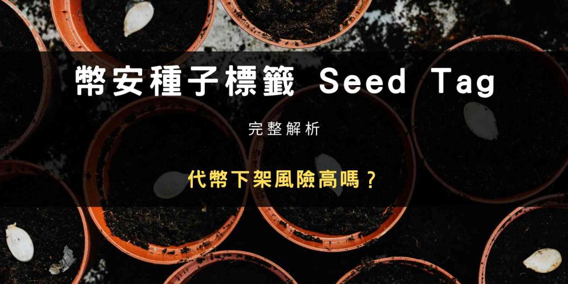 封面圖片：Binance 種子標籤（Seed Tag）完整解析｜代幣下架風險高嗎？