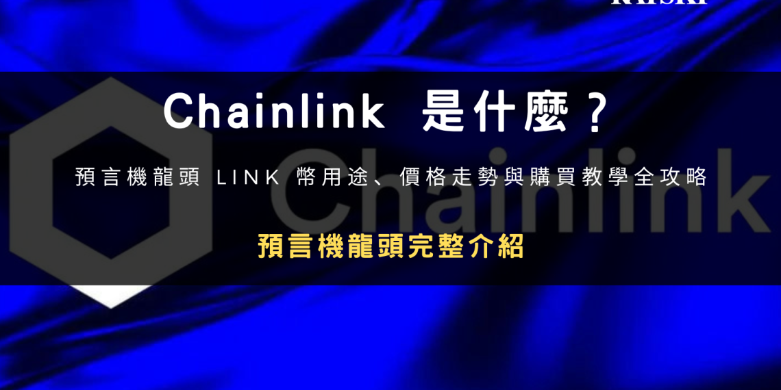 Chainlink 是什麼？