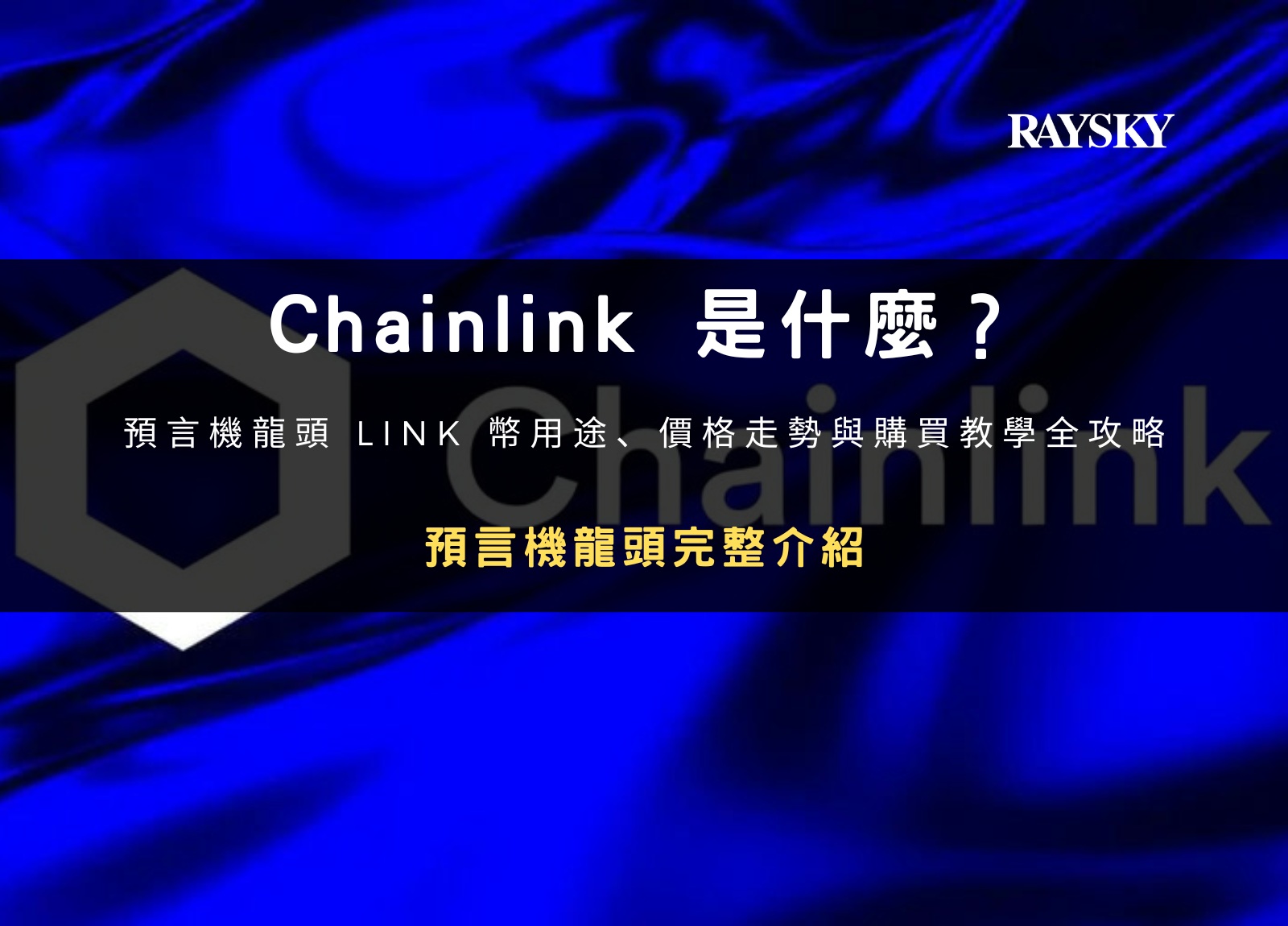 Chainlink 是什麼？
