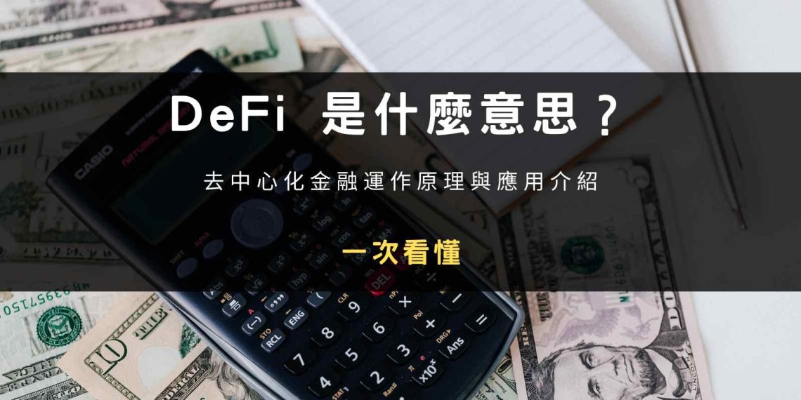 DeFi 是什麼意思？