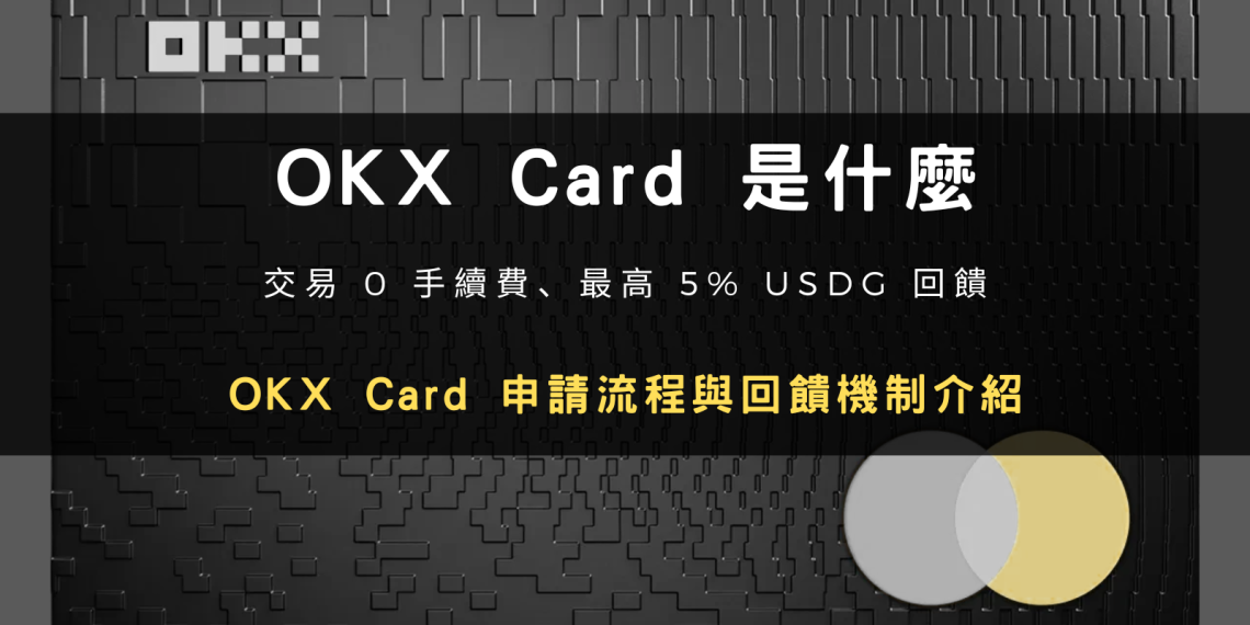 封面圖片：OKX Card 是什麼？申請教學、交易 0 手續費、最高 5% USDG 回饋與 OKX Pay 完整介紹