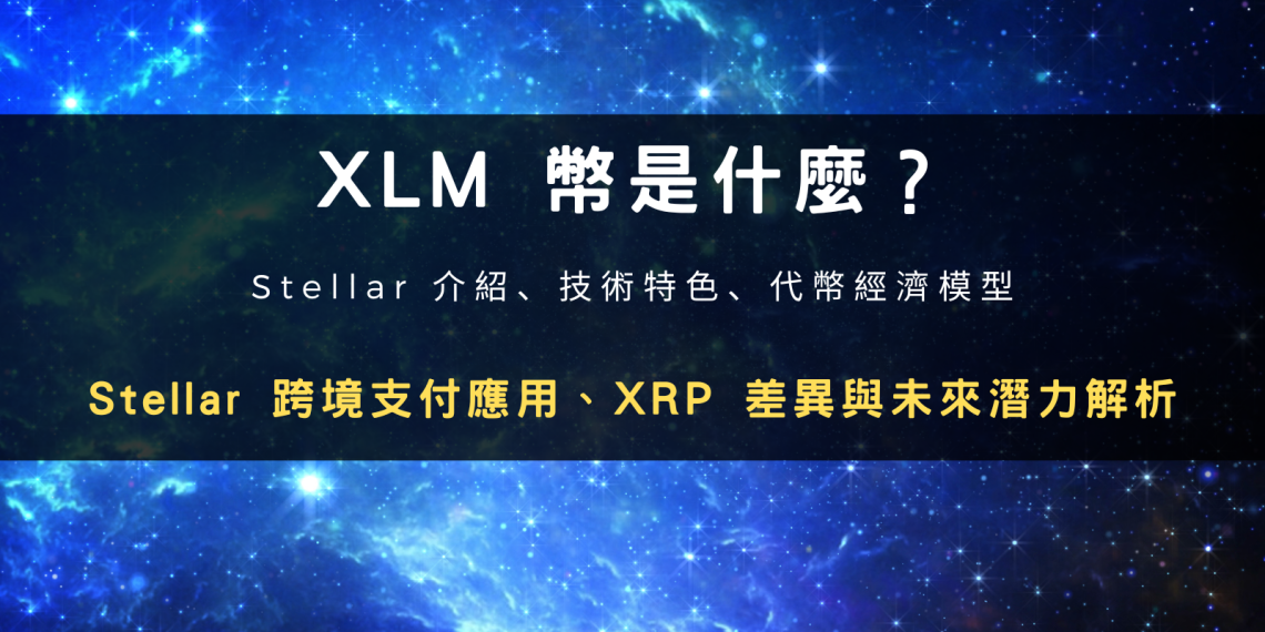 XLM 幣是什麼？