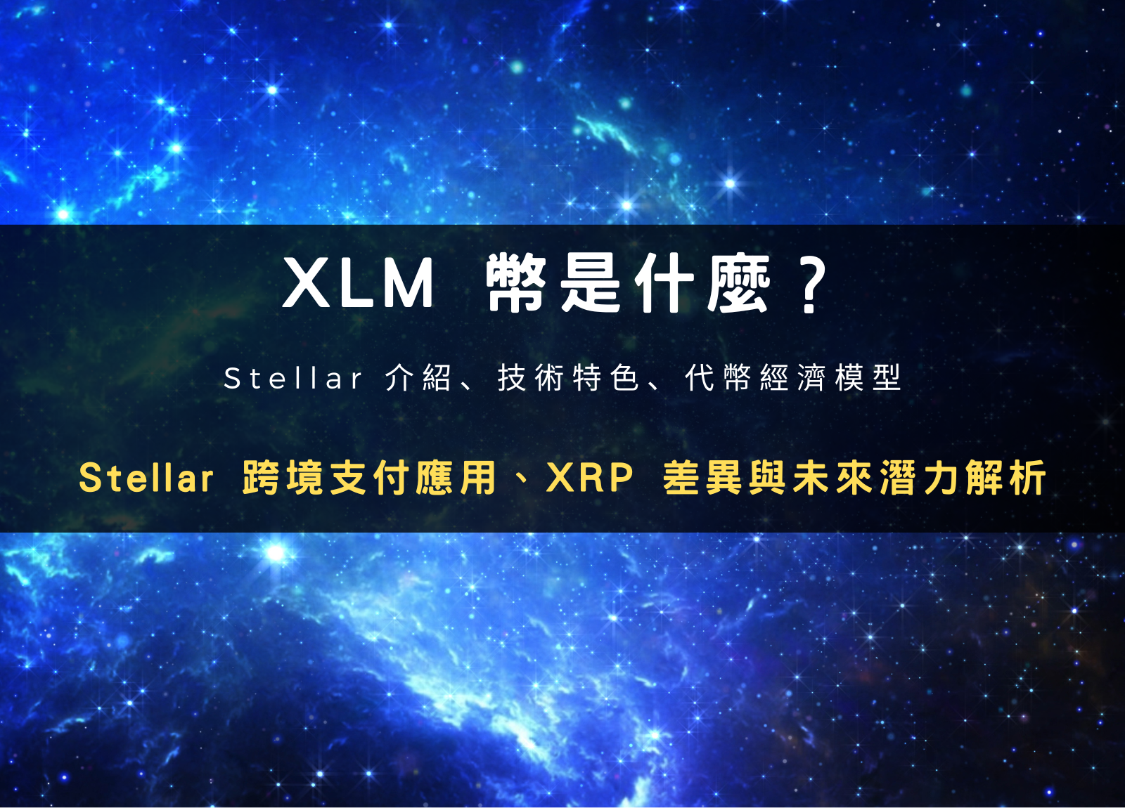 XLM 幣是什麼？