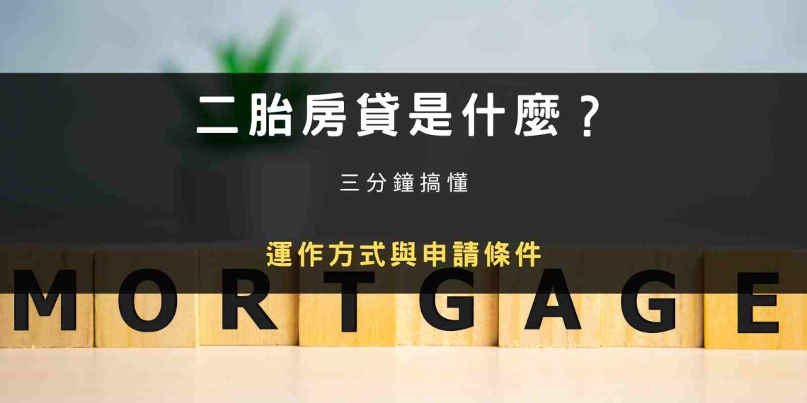 封面圖片：二胎房貸是什麼？