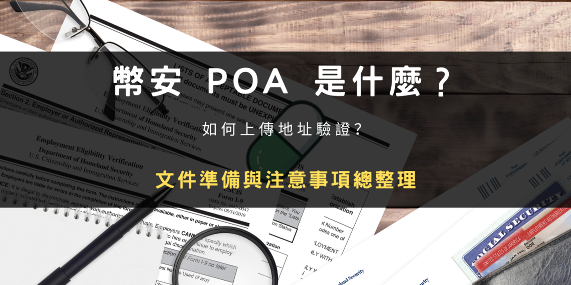 幣安 POA 是什麼？如何上傳地址驗證？文件準備與注意事項總整理