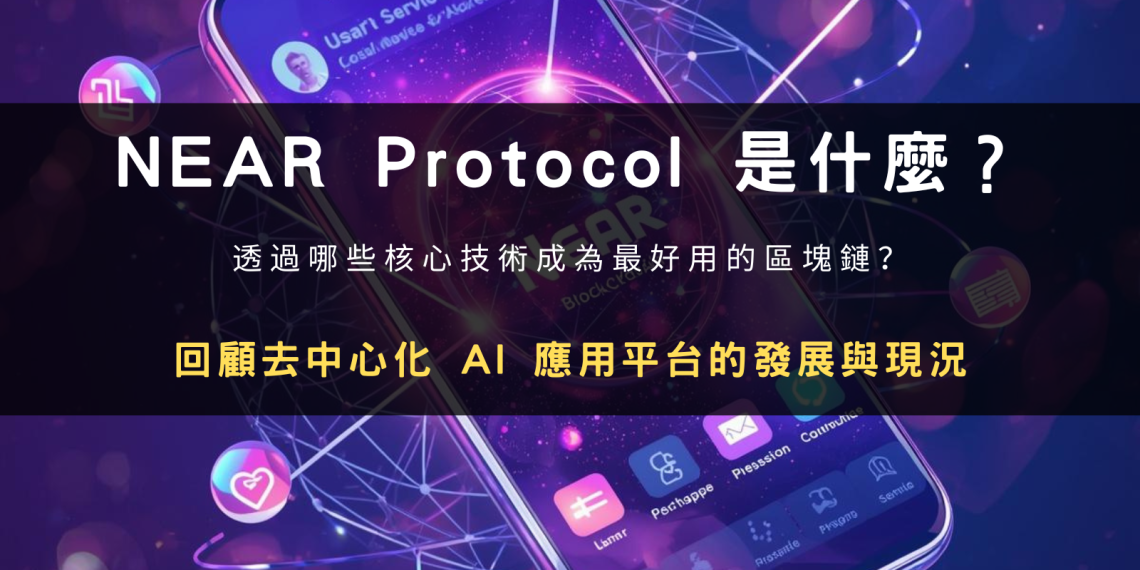 NEAR Protocol 是什麼？最懂 AI 的公鏈 NEAR 幣完整介紹、價格走勢與購買教學