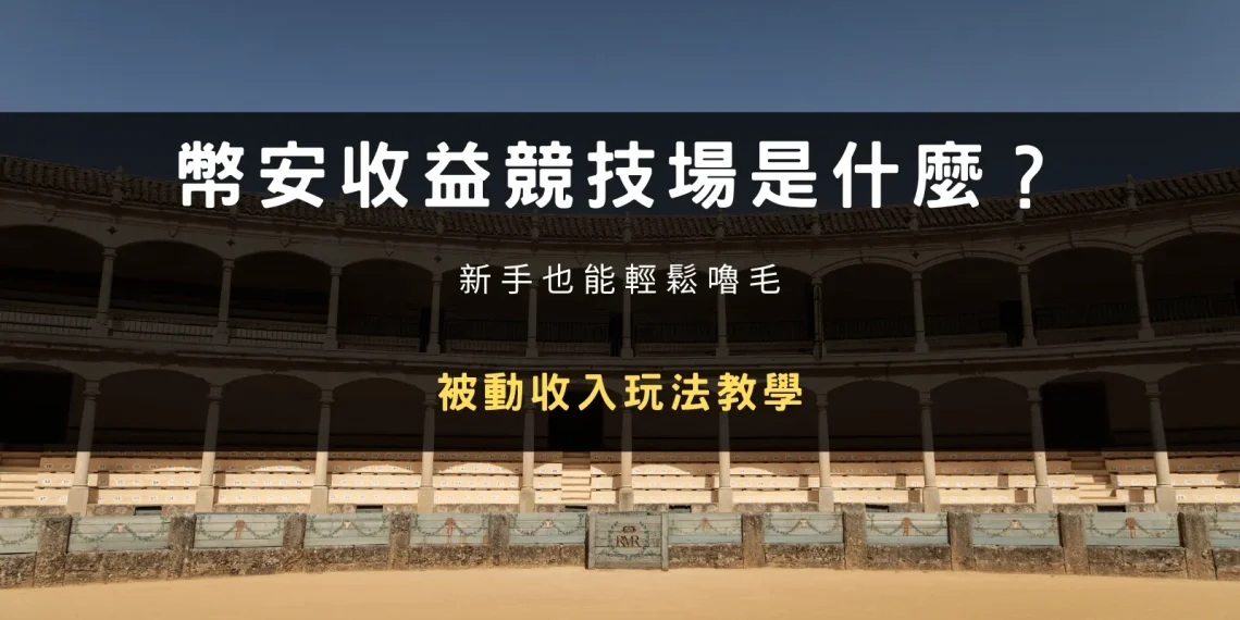 封面圖片：幣安收益競技場是什麼？