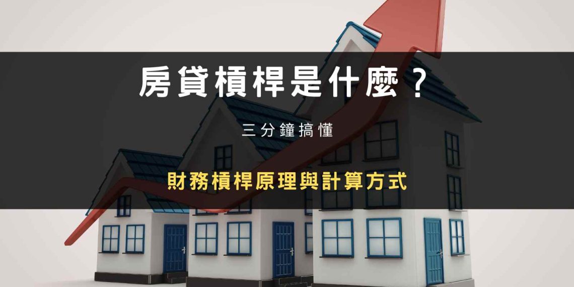 封面圖片：房貸槓桿是什麼？