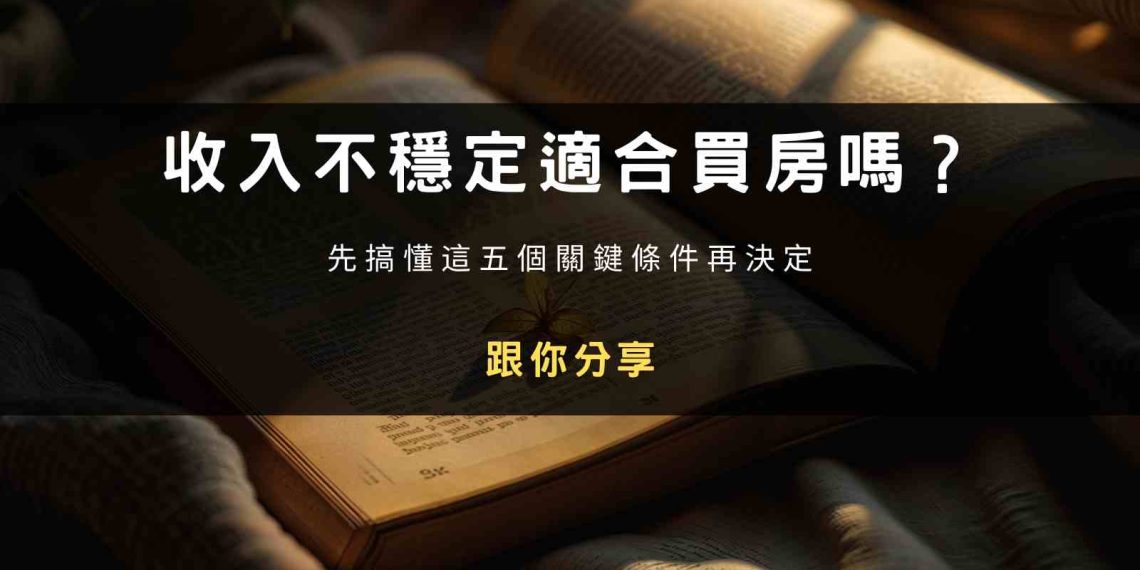 收入不穩定適合買房嗎？
