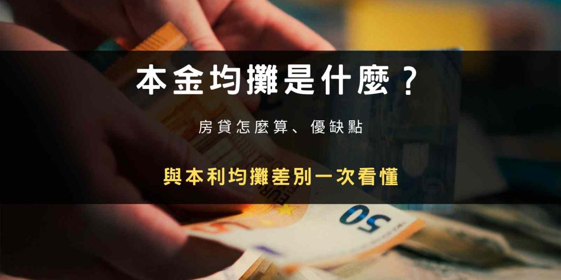 本金均攤是什麼？