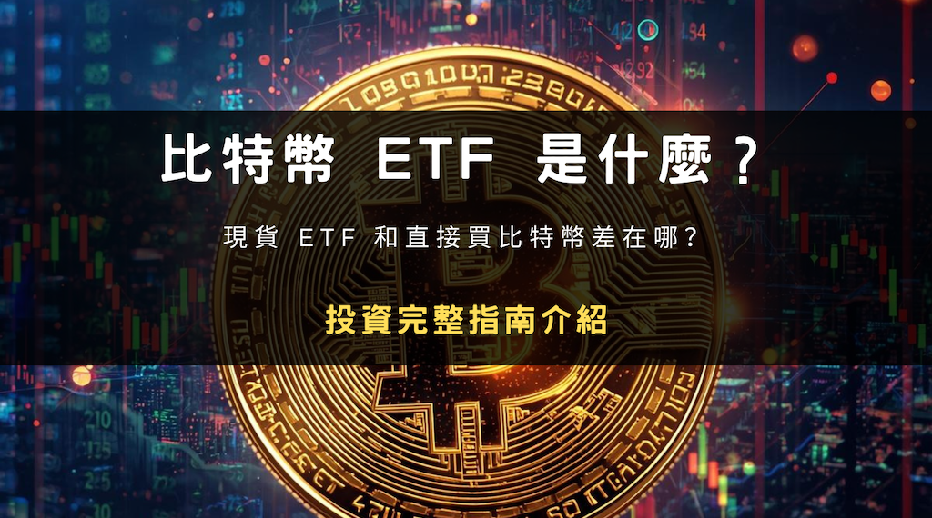 封面圖片：比特幣 ETF 是什麼？現貨 ETF 和直接買比特幣差在哪？投資完整指南