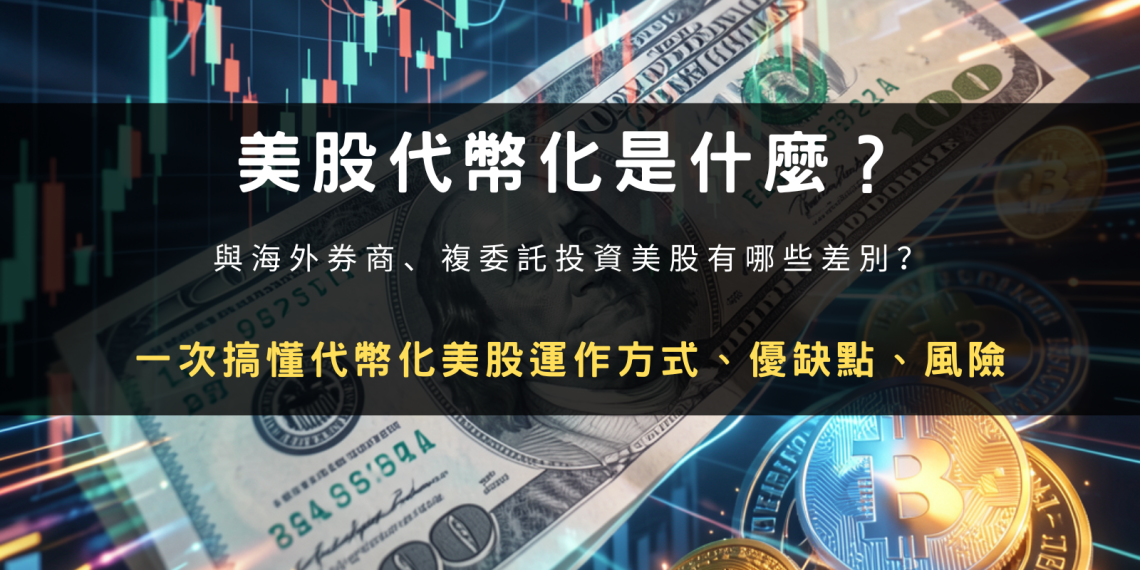 美股代幣化是什麼？運作原理、風險與幣安購買教學完整解析