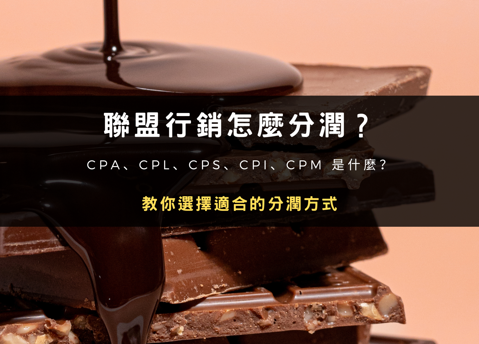 CPS 是什麼？完整解析 CPS 分成模式、意思與 CPA、CPL 差異
