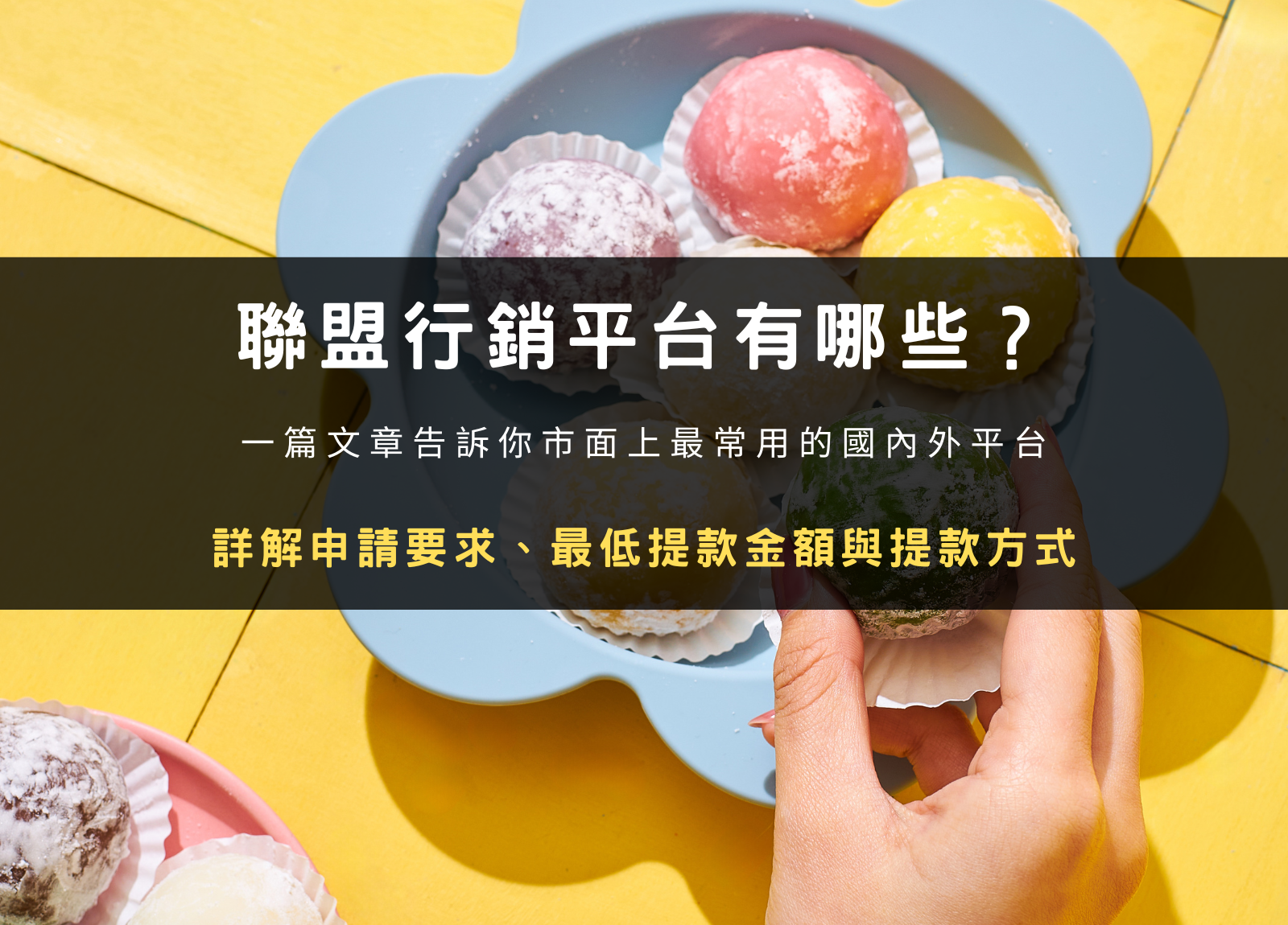 聯盟行銷平台有哪些？詳解申請要求、最低提款金額與提款方式