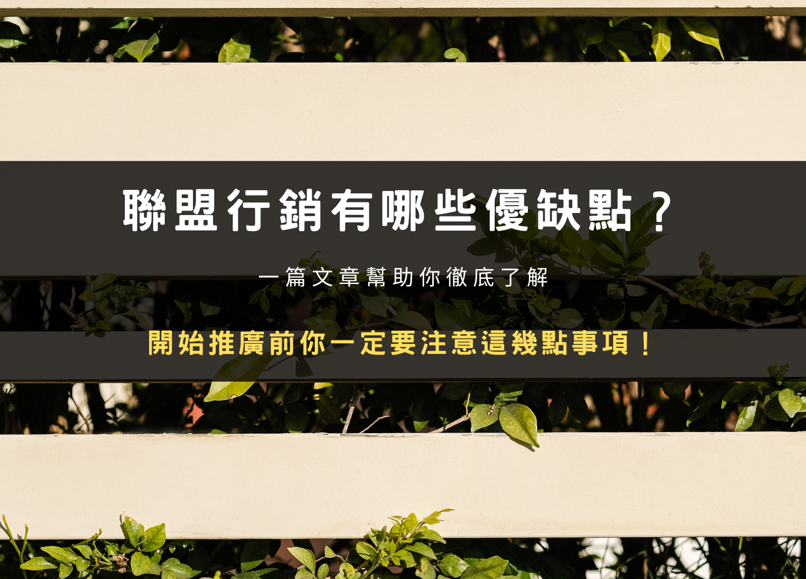 聯盟行銷有哪些優缺點？開始推廣前你一定要注意這四點事項！